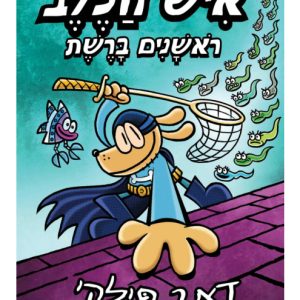 איש הכלב 8 ספר לילדים