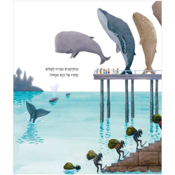 ספר ילדים הלוויתנים באים