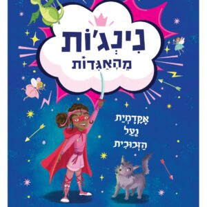 ספר קריאה לנוער על נינג׳ות בנות