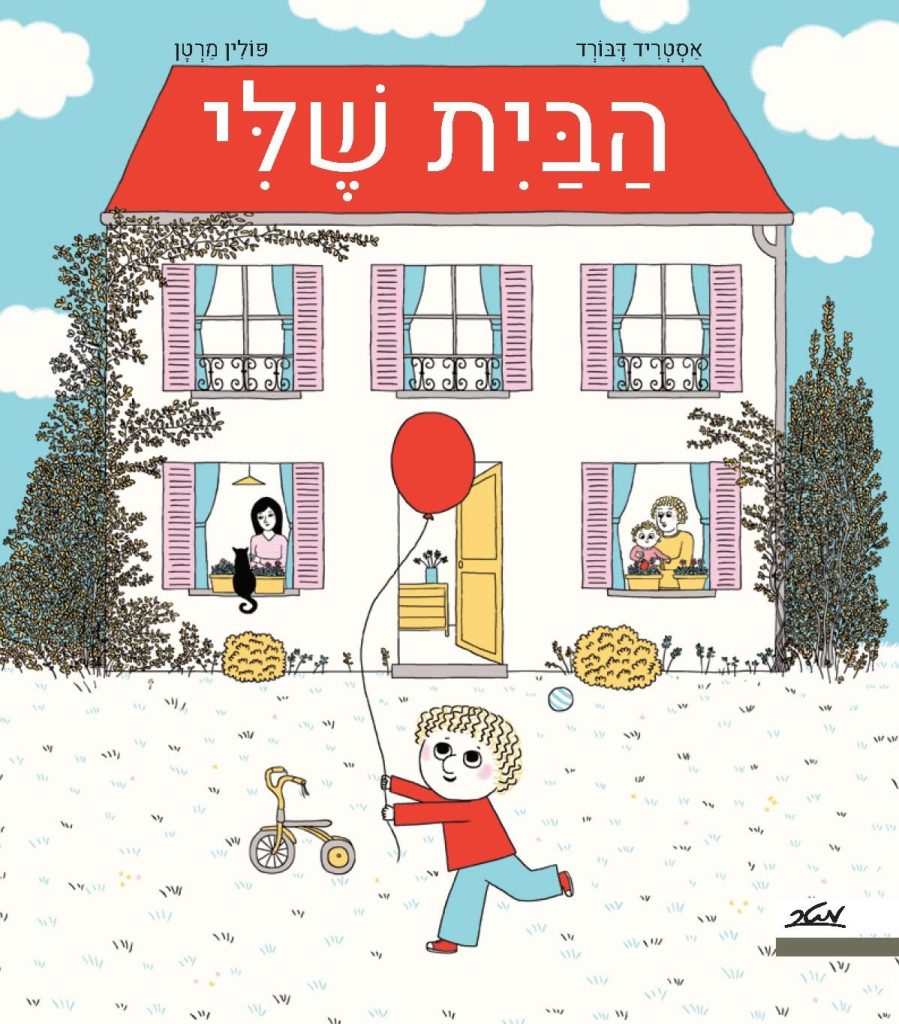 הבית שלי ספר ילדים