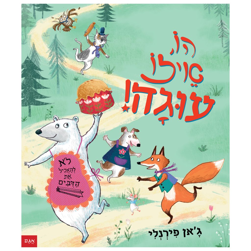 הו איזו עוגה ספר ילדים