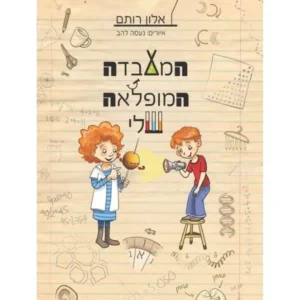 המעבדה המופלאה שלי ספר נוער צעיר
