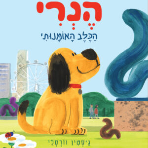 הנרי הכלב האומנותי