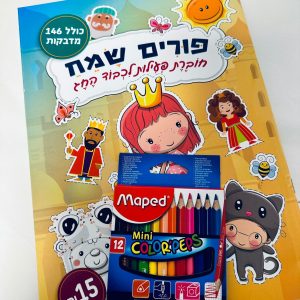 חוברת פורים וצבעים