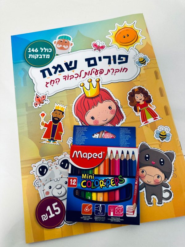 חוברת פורים וצבעים