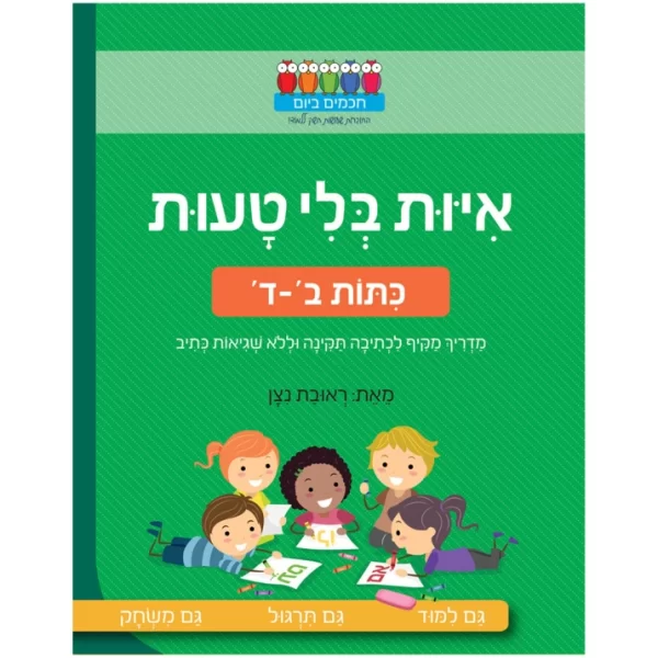 איות בלי טעות חוברת עבודה ללימוד טעויות כתיב