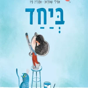 ספר ילדים על חברות וערכים לילדים.