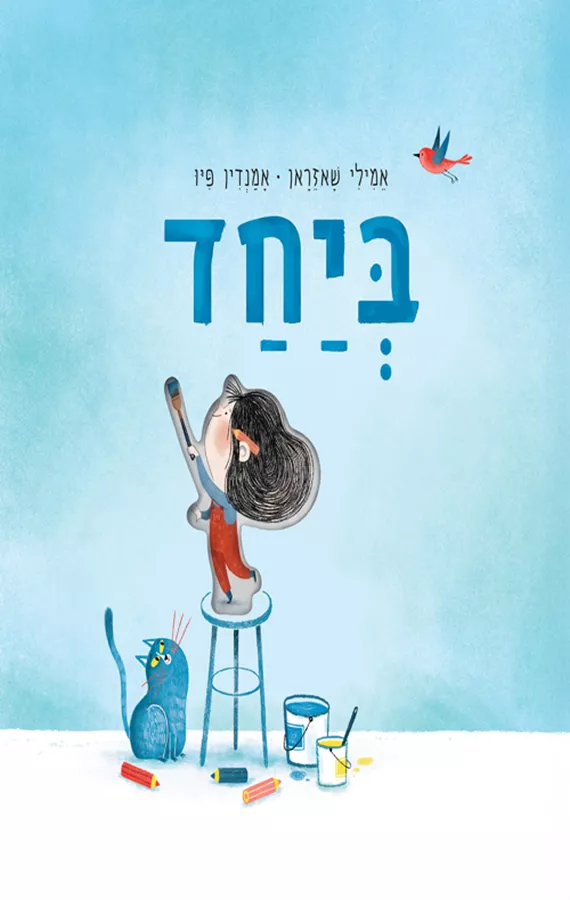 ספר ילדים על חברות וערכים לילדים.