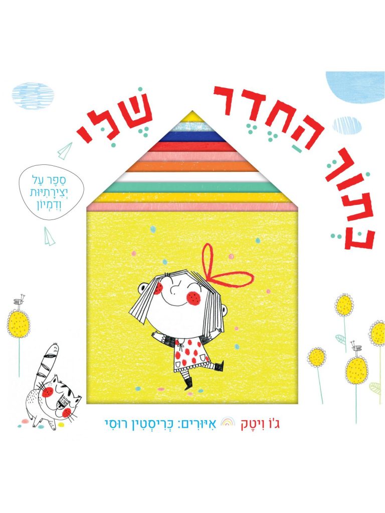 בתוך החדר שלי ספר ילדים על דמיון
