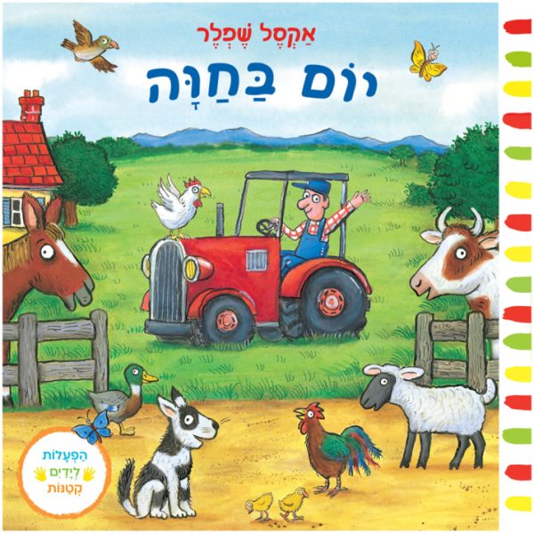 יום בחווה ספר משחק לילדים