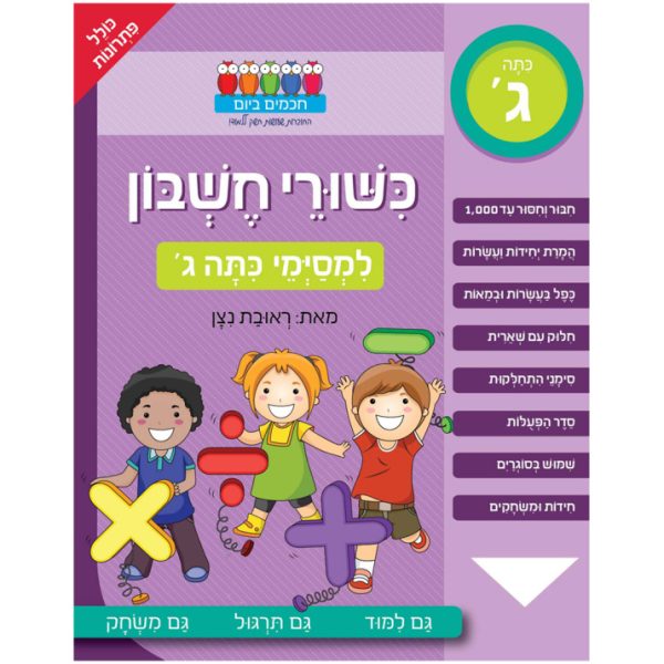 כישורי חשבון למסיימי כיתה ג