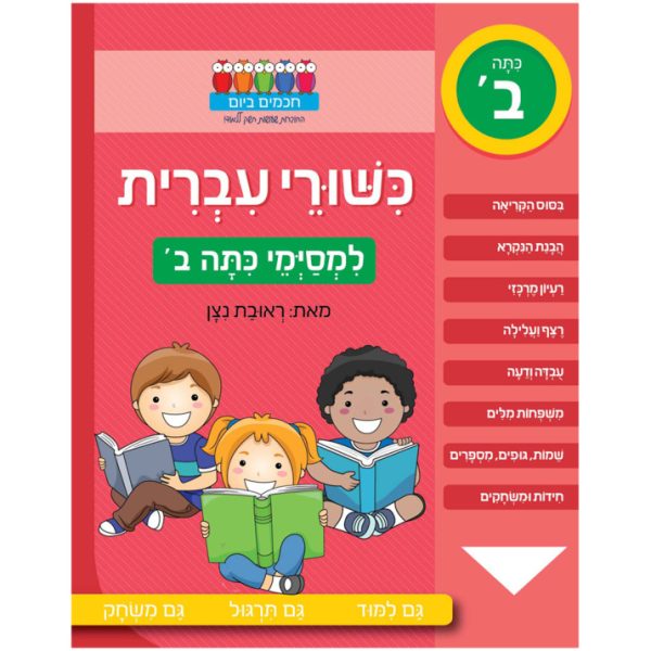 חוברת לימוד עברית לכיתה ב
