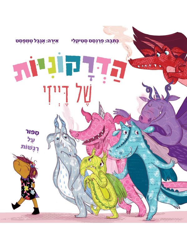 ספר ילדים על רגשות