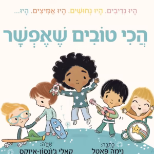 ספר ילדים על להיות הכי טוב שאפשר כלפי כצמך וכלפי האחר
