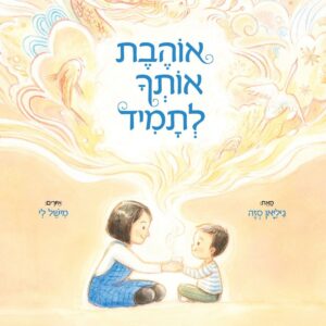 אוהבת אותך לתמיד ספר ילדים על אהבת אם