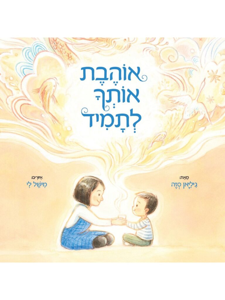 אוהבת אותך לתמיד ספר ילדים על אהבת אם