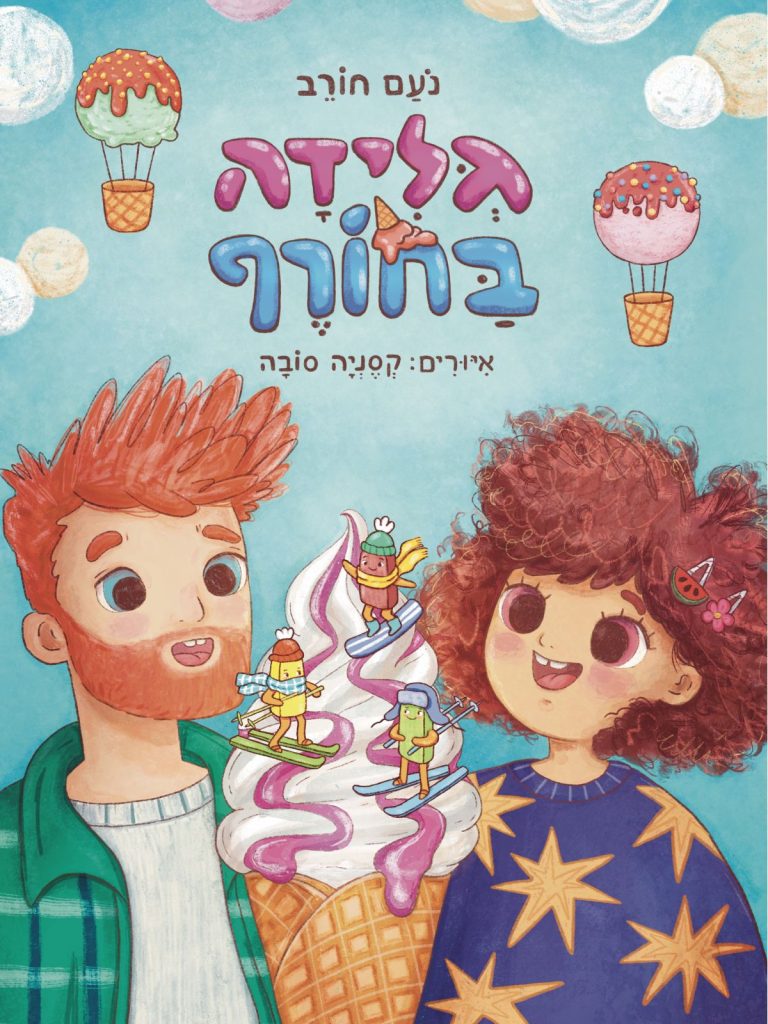 ספר ילדים גלידה בחורף