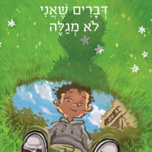 דברים שאני לא מגלה ספר נוער