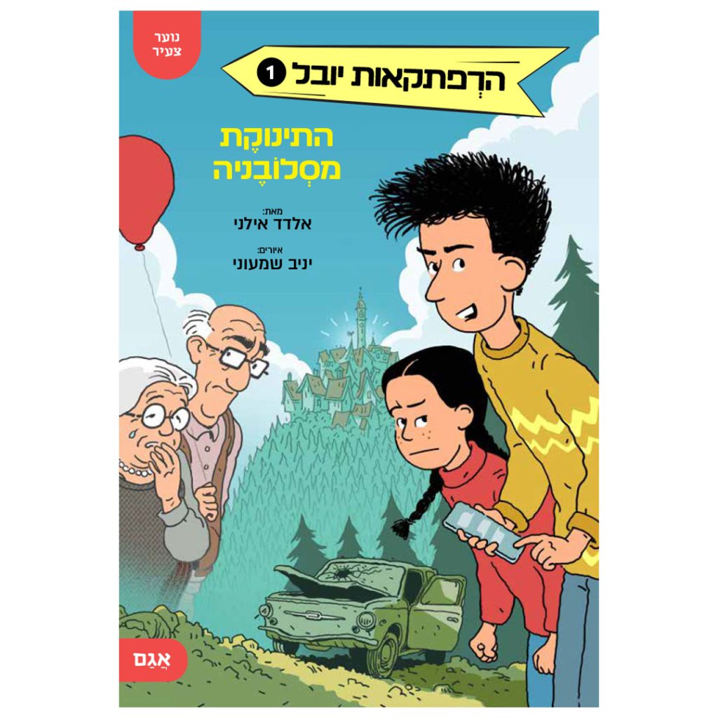 ספר ילדים הרפתקאות יובל