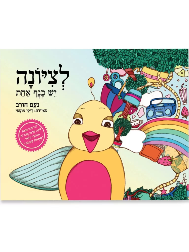 ספר ילדים לציונה יש כנף אחת