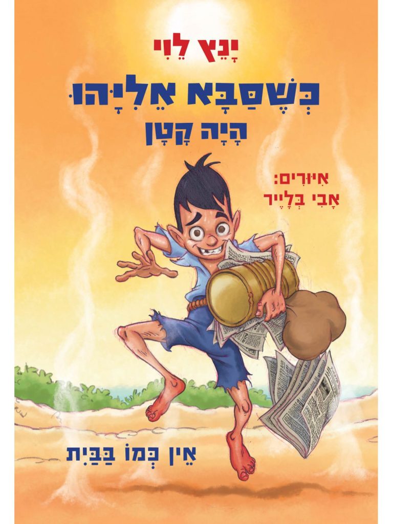 כשסבא אליהו היה קטן 3