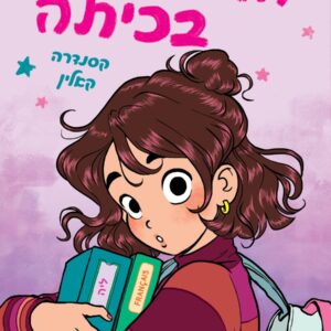 החדשה בכיתה ספר נוער על ילדה חדשה