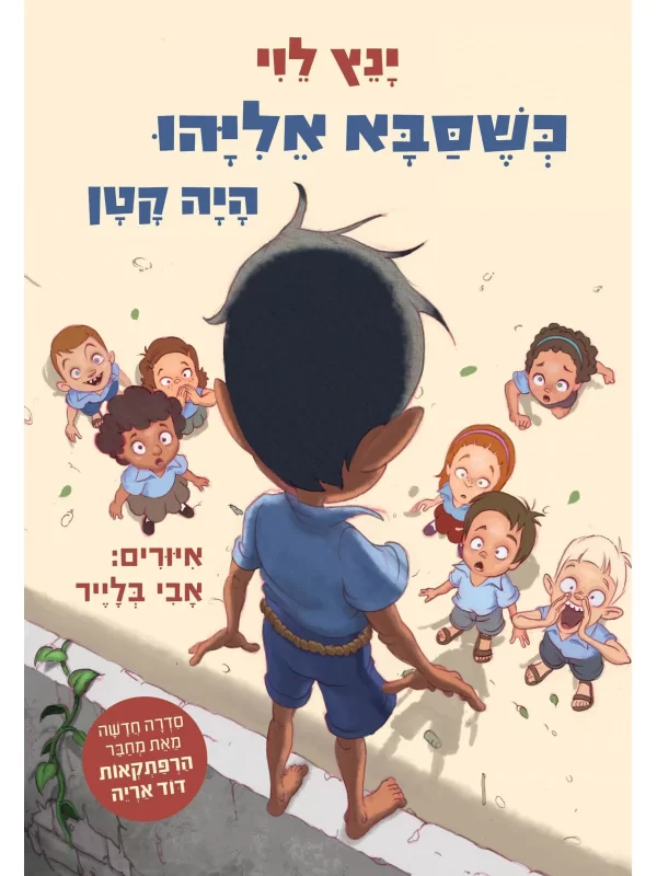 כשסבא אליהו היה קטן