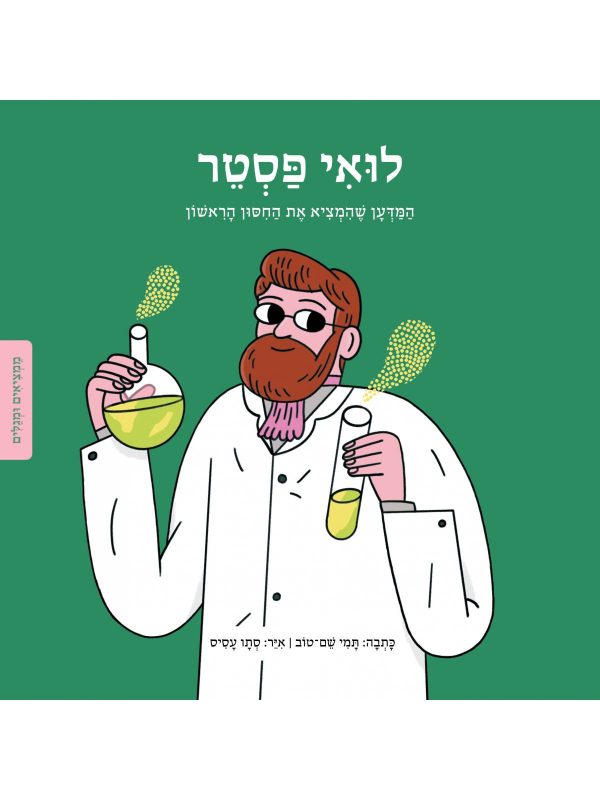 לואי פסטר ספר ילדים