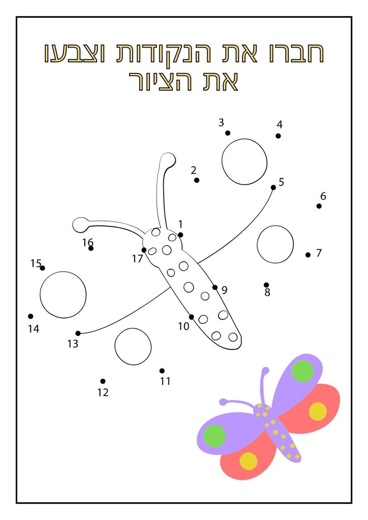 חברו את הנקודות פרפר