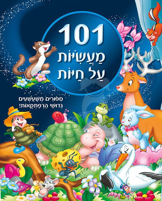 101 מעשיות על חיות ספר ילדים יד שניה