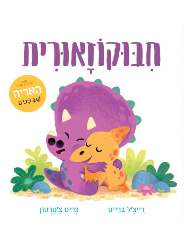 ספר ילדים על רגשות