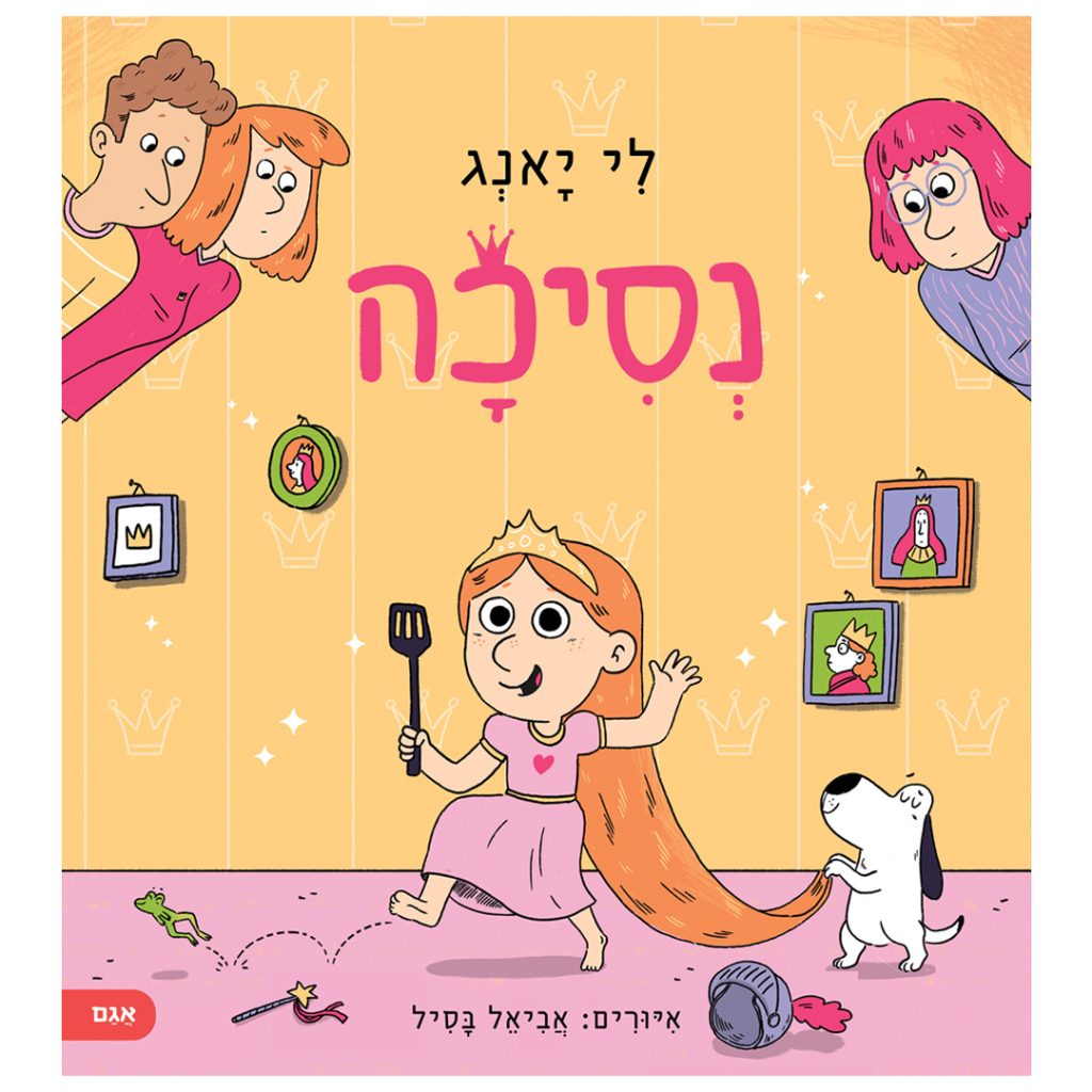 הספר נסיכה