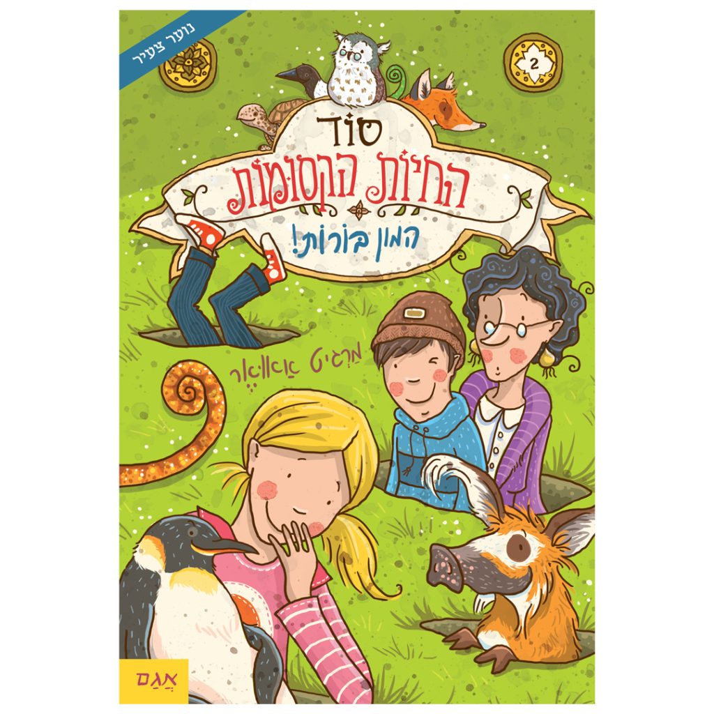 סוד החיות הקסומות 3 ספר ילדים