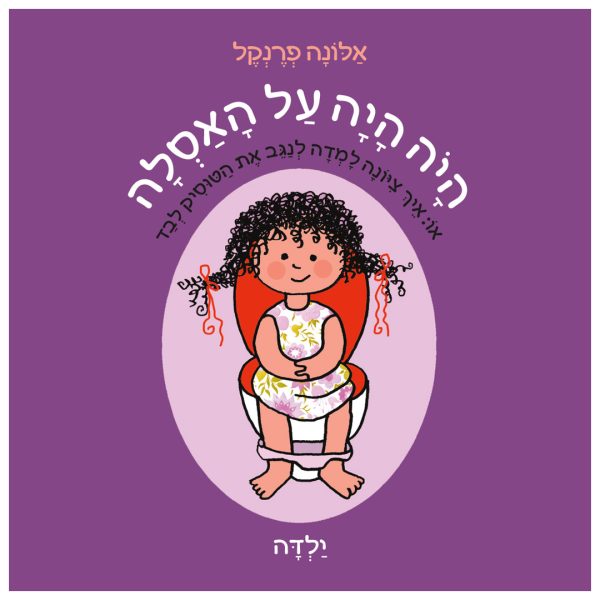 ספר על פרידה מחיתולים