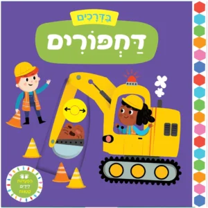 ספר היכרות לפעוטות עם כלי רכב מיוחדים והפעם דחפורים