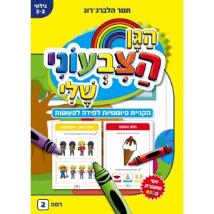 חוברת עבודה לפעוטות