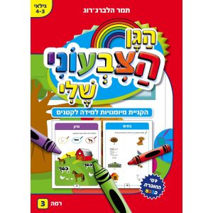 חוברת פעילויות לגיל הרך