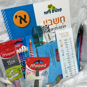 מארז הכנה לכיתה א הכולל חוברות הכנה, חידות לקופסת אוכל וכלי כתיבה