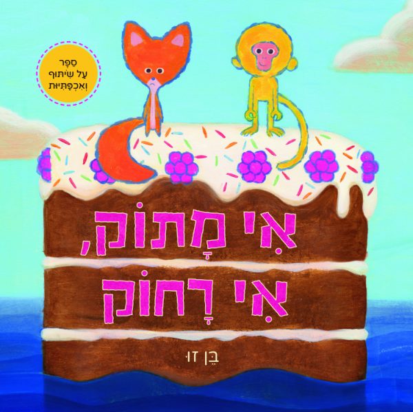 ספר ילדים אי מתוק אי רחוק