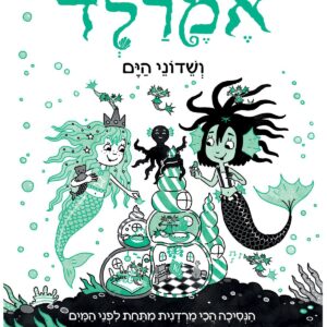 אמרלד 2, ספר נוער צעיר