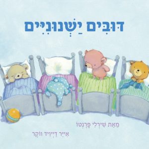 ספר ילדים דובים ישנוניים