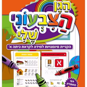 חוברת ללימוד אותיות