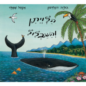 הלוויתן והשבלול ספר ילדים
