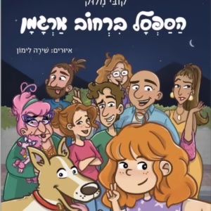 ספר ילדים על חברויות של ההורים