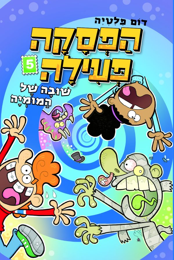 ספר ילדים הפסקה פעילה 5