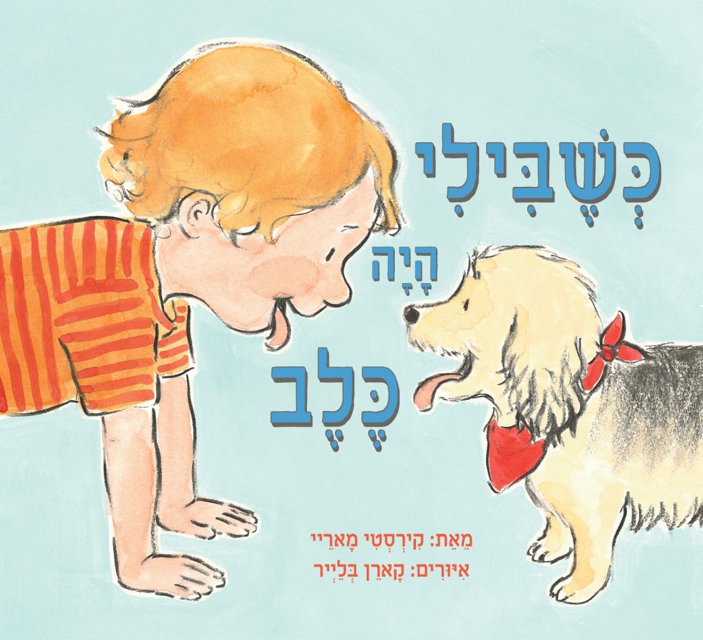ספר ילדים כשבילי היה כלב