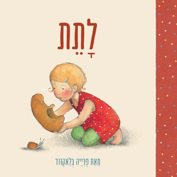 ספר ילדים לתת