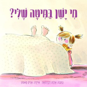 ספר ילדים מי ישן במיטה שלי