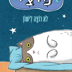 ספר ילדים פיצי לא רוצה לישון