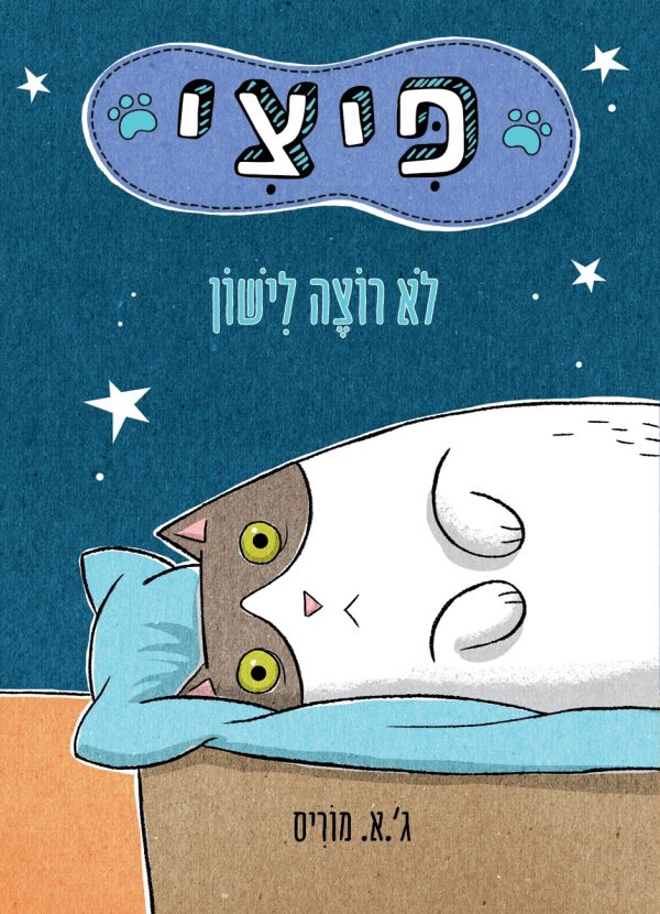 ספר ילדים פיצי לא רוצה לישון